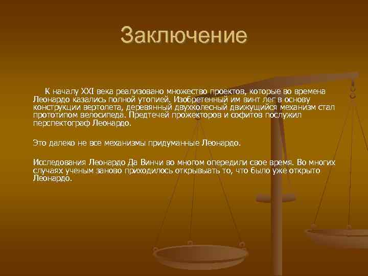 Заключение К началу XXI века реализовано множество проектов, которые во времена Леонардо казались полной