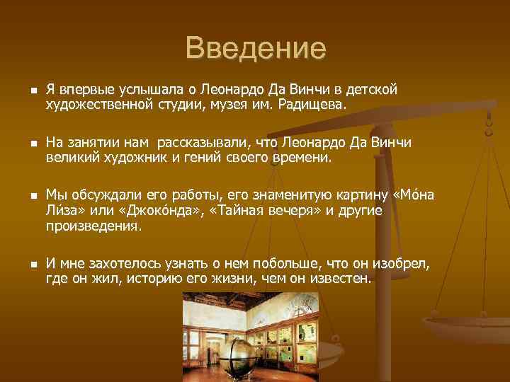 Введение Я впервые услышала о Леонардо Да Винчи в детской художественной студии, музея им.