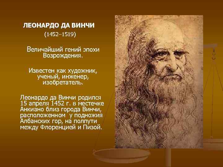 ЛЕОНАРДО ДА ВИНЧИ (1452– 1519) Величайший гений эпохи Возрождения. Известен как художник, ученый, инженер,