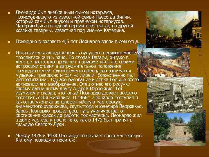  Леонардо был внебрачным сыном нотариуса, происходившего из известной семьи Пьеро да Винчи, который