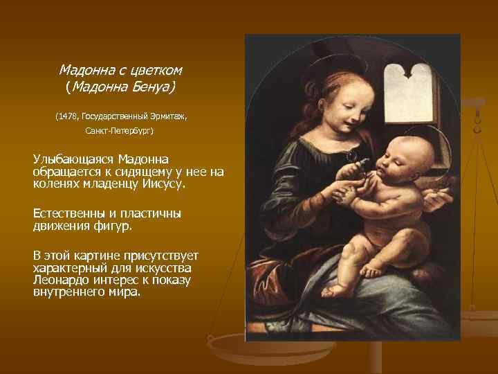  Мадонна с цветком (Мадонна Бенуа) (1478, Государственный Эрмитаж, Санкт-Петербург) Улыбающаяся Мадонна обращается к