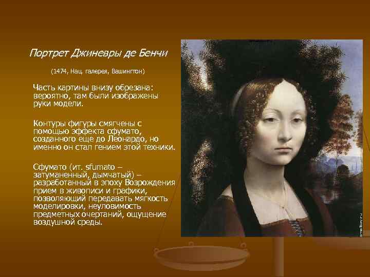 Портрет Джиневры де Бенчи (1474, Нац. галерея, Вашингтон) Часть картины внизу обрезана: вероятно, там