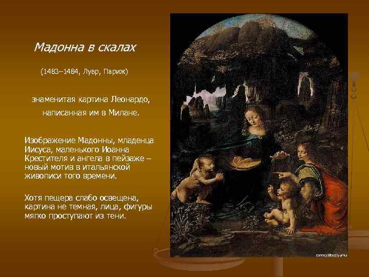 Мадонна в скалах (1483– 1484, Лувр, Париж) знаменитая картина Леонардо, написанная им в Милане.
