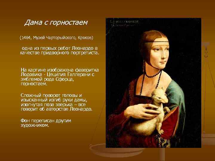 Дама с горностаем (1484, Музей Чарторыйского, Краков) одна из первых работ Леонардо в качестве