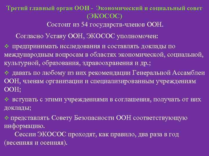Третий главный орган ООН - Экономический и социальный совет (ЭКОСОС) Состоит из 54 государств-членов