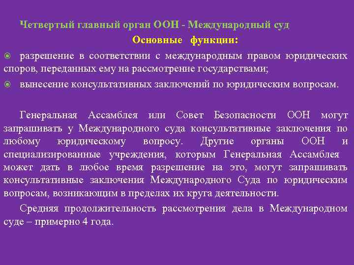 Четвертый главный орган ООН - Международный суд Основные функции: разрешение в соответствии с международным