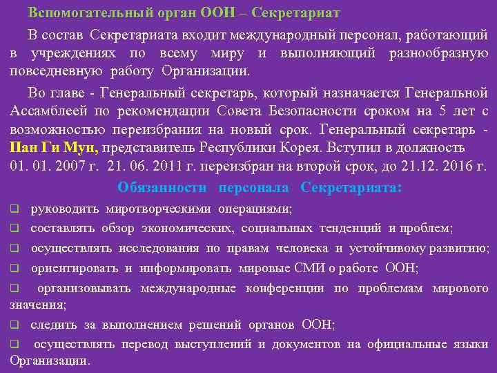 Вспомогательный орган ООН – Секретариат В состав Секретариата входит международный персонал, работающий в учреждениях