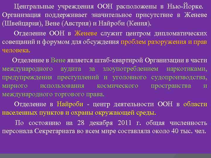  Центральные учреждения ООН расположены в Нью-Йорке. Организация поддерживает значительное присутствие в Женеве (Швейцария),