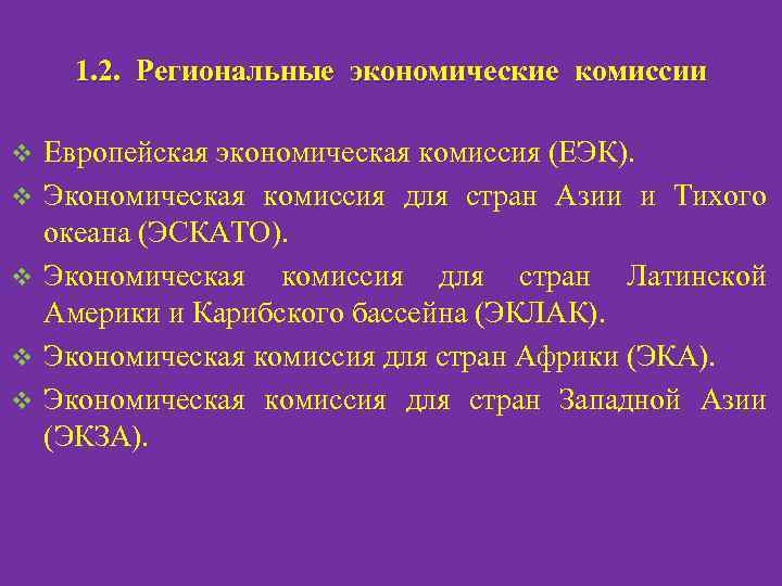 1. 2. Региональные экономические комиссии v v v Европейская экономическая комиссия (ЕЭК). Экономическая комиссия