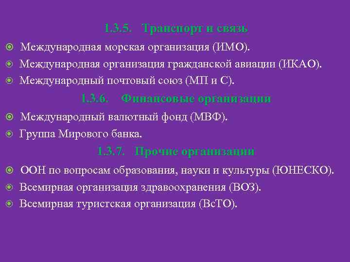 1. 3. 5. Транспорт и связь Международная морская организация (ИМО). Международная организация гражданской авиации