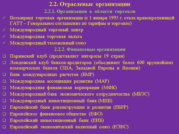 2. 2. Отраслевые организации ü ü q q q 2. 2. 1. Организации в