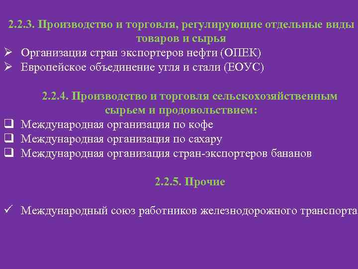 2. 2. 3. Производство и торговля, регулирующие отдельные виды товаров и сырья Ø Организация