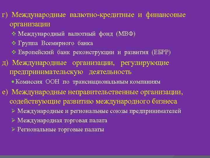 г) Международные валютно-кредитные и финансовые организации v Международный валютный фонд (МВФ) v Группа Всемирного