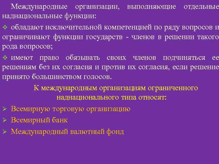 Международные организации, выполняющие отдельные наднациональные функции: v обладают исключительной компетенцией по ряду вопросов и