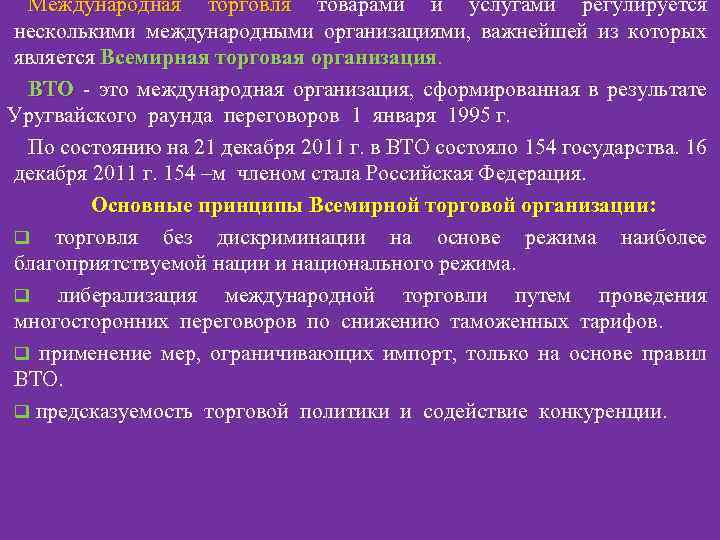 Международная торговля товарами и услугами регулируется несколькими международными организациями, важнейшей из которых является Всемирная