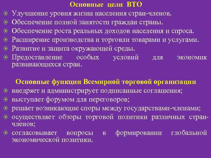  Основные цели ВТО Улучшение уровня жизни населения стран-членов. Обеспечение полной занятости граждан страны.