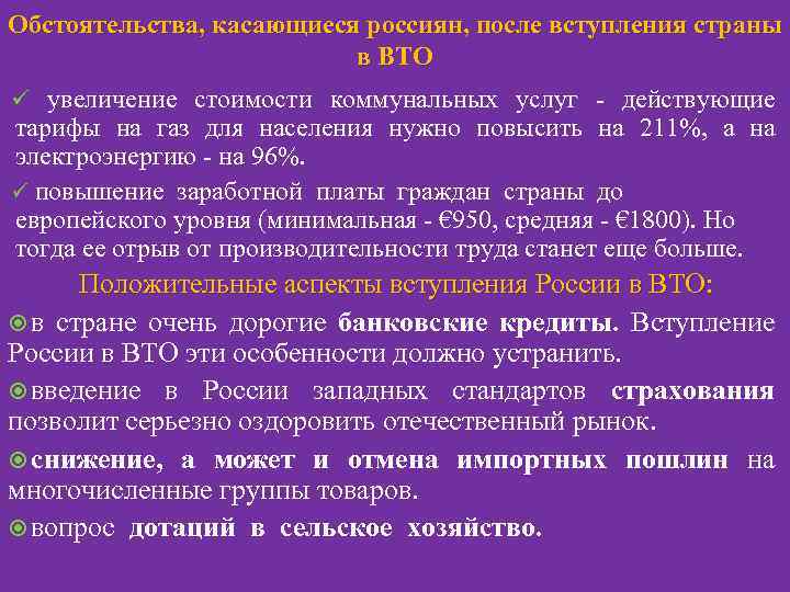 Обстоятельства, касающиеся россиян, после вступления страны в ВТО ü увеличение стоимости коммунальных услуг -