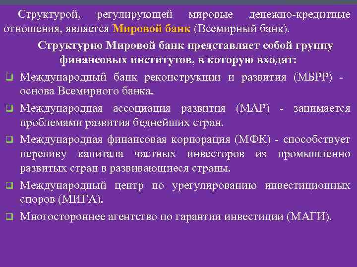 Структурой, регулирующей мировые денежно-кредитные отношения, является Мировой банк (Всемирный банк). Структурно Мировой банк представляет