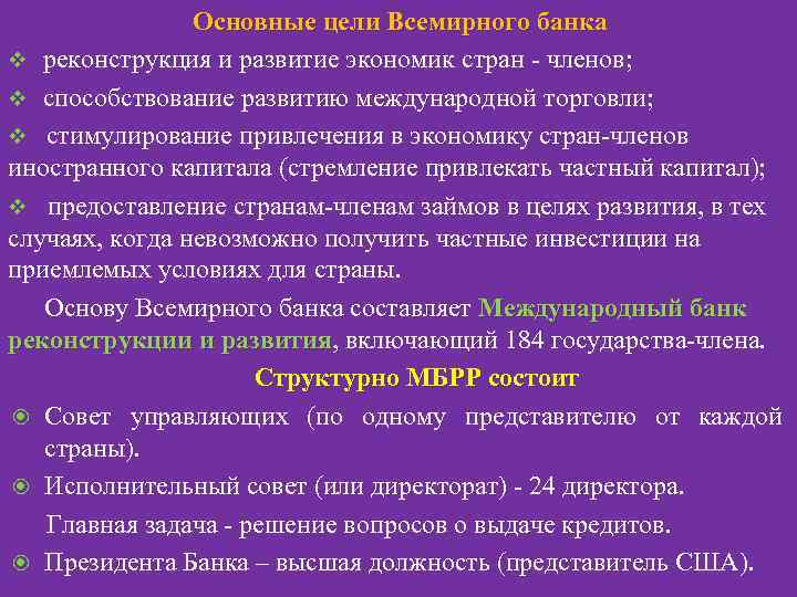 Основные цели Всемирного банка v реконструкция и развитие экономик стран - членов; v способствование