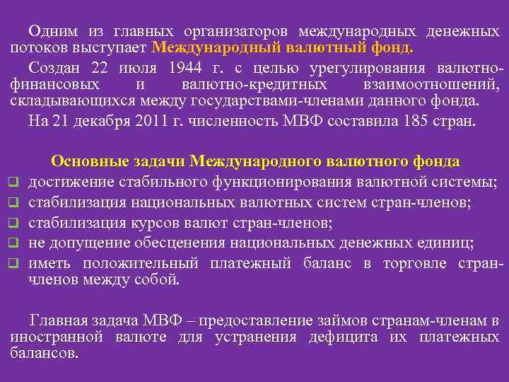 Одним из главных организаторов международных денежных потоков выступает Международный валютный фонд. Создан 22 июля