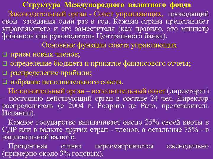 Структура Международного валютного фонда Законодательный орган - Совет управляющих, проводящий управляющих свои заседания один