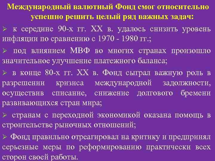 Международный валютный Фонд смог относительно успешно решить целый ряд важных задач: Ø к середине