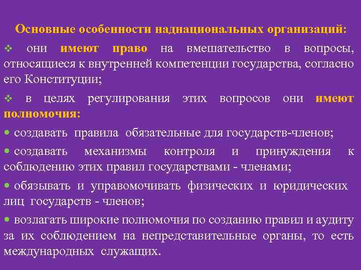Основные особенности наднациональных организаций: v они имеют право на вмешательство в вопросы, относящиеся к
