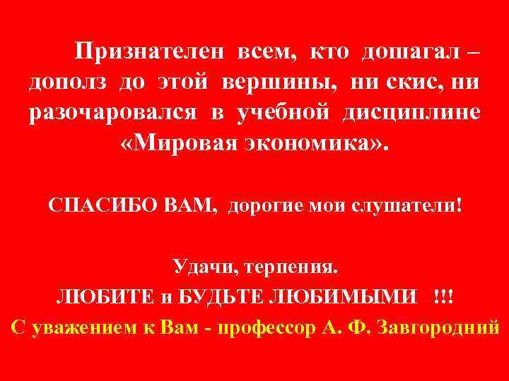 Признателен всем, кто дошагал – дополз до этой вершины, ни скис, ни разочаровался в