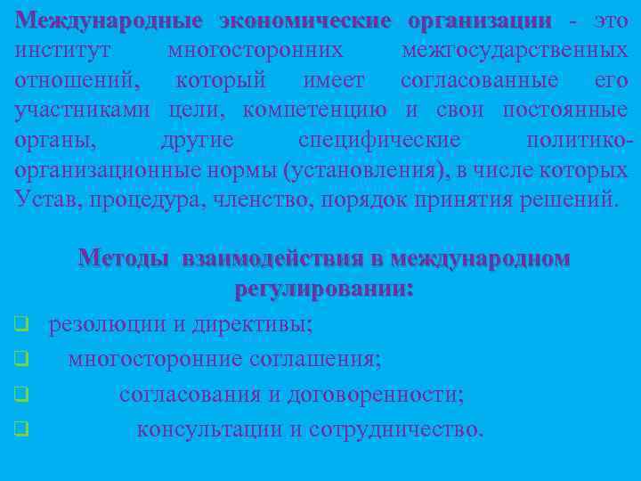 Международные экономические организации - это институт многосторонних межгосударственных отношений, который имеет согласованные его участниками