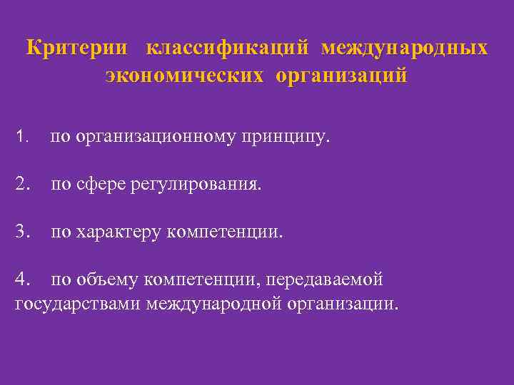 Критерии международной. Критерии международных организаций. Критерии классификации международных организаций. Классификация международных экономических организаций. Международные экономические организации критерии классификации.