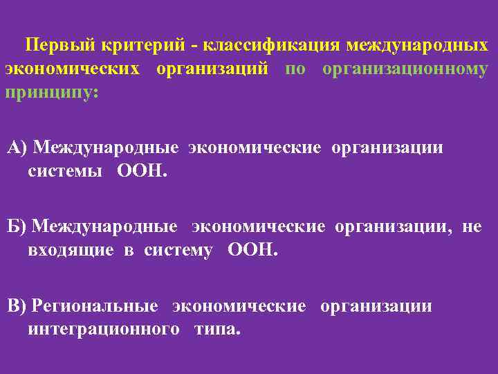 Первый критерий - классификация международных экономических организаций по организационному принципу: А) Международные экономические организации