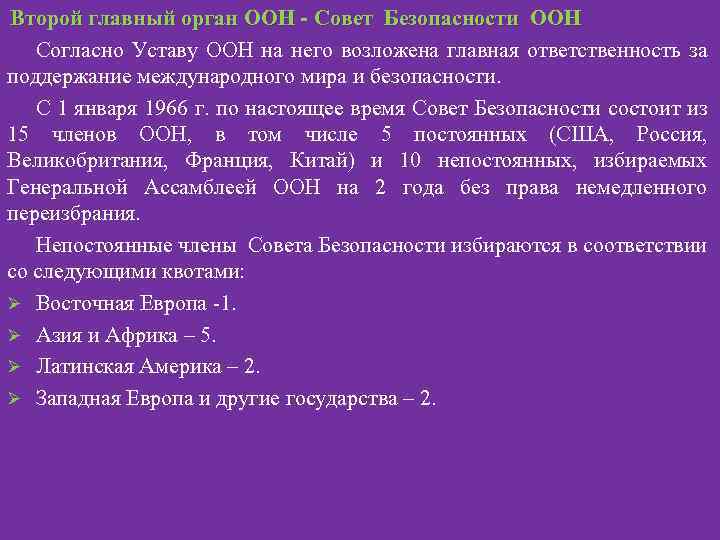 Второй главный орган ООН - Совет Безопасности ООН Согласно Уставу ООН на него возложена