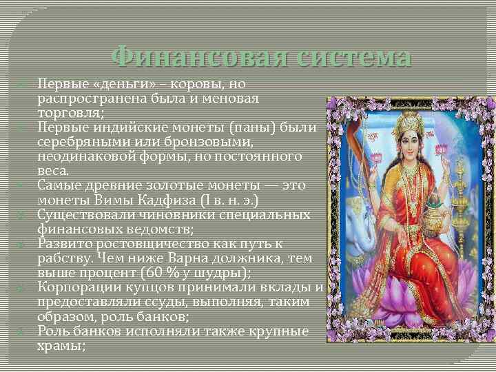 Финансовая система Первые «деньги» – коровы, но распространена была и меновая торговля; Первые индийские