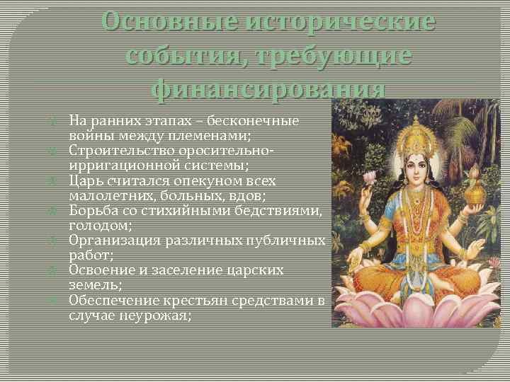 Основные исторические события, требующие финансирования На ранних этапах – бесконечные войны между племенами; Строительство