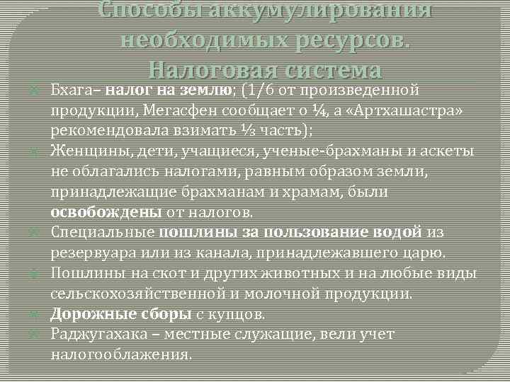  Способы аккумулирования необходимых ресурсов. Налоговая система Бхага– налог на землю; (1/6 от произведенной