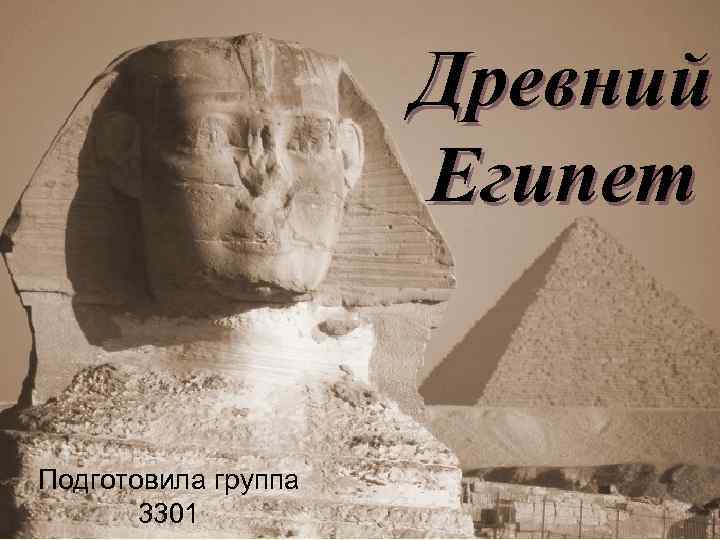 Древний Египет Подготовила группа 3301 