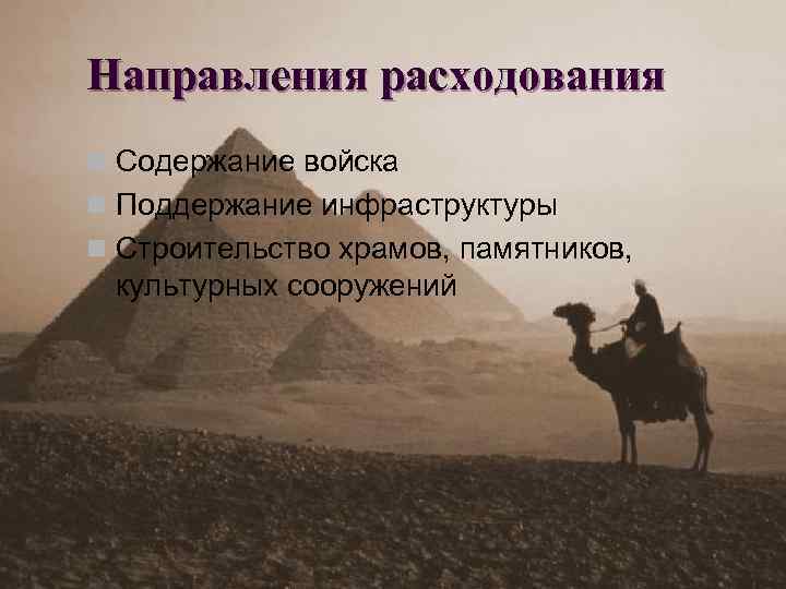 Направления расходования n Содержание войска n Поддержание инфраструктуры n Строительство храмов, памятников, культурных сооружений