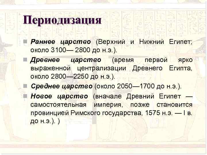 Периодизация n Раннее царство (Верхний и Нижний Египет; около 3100— 2800 до н. э.