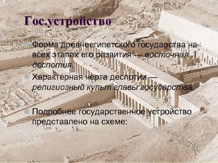Гос. устройство n Форма древнеегипетского государства на всех этапах его развития — восточная деспотия.