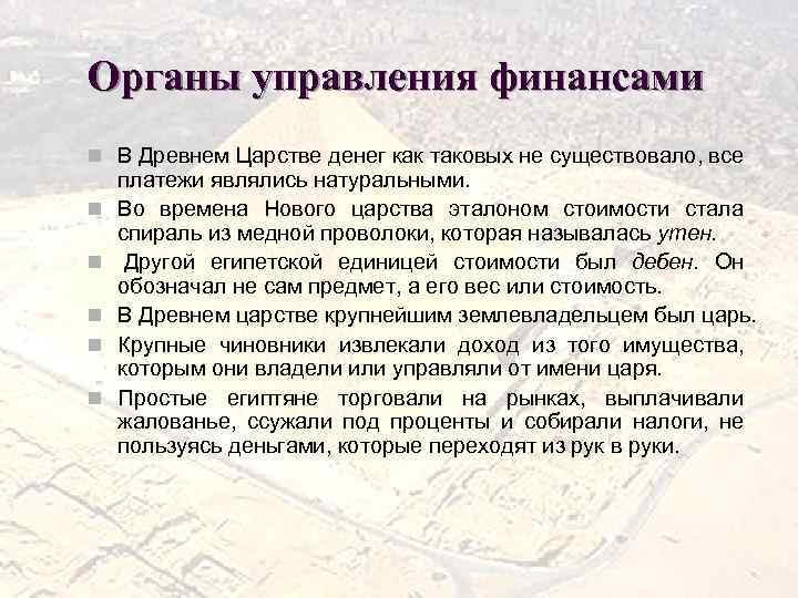 Органы управления финансами n В Древнем Царстве денег как таковых не существовало, все n