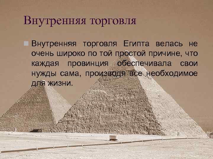 Внутренняя торговля n Внутренняя торговля Египта велась не очень широко по той простой причине,