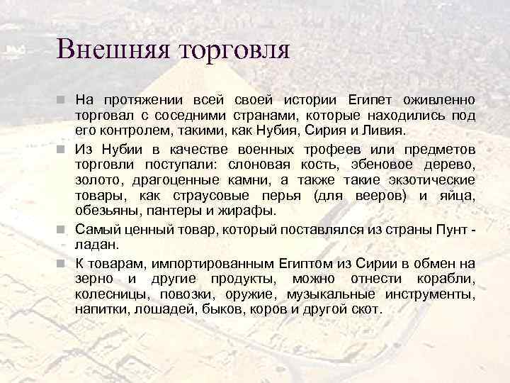 Внешняя торговля n На протяжении всей своей истории Египет оживленно торговал с соседними странами,