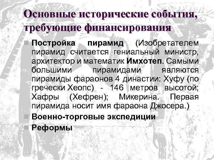 Основные исторические события, требующие финансирования n Постройка пирамид (Изобретателем пирамид считается гениальный министр, архитектор