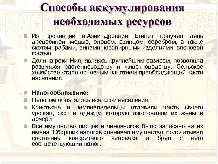 Способы аккумулирования необходимых ресурсов n Из провинций в Азии Древний Египет получал дань древесиной,