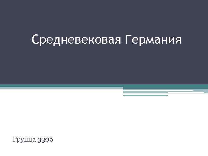 Средневековая Германия Группа 3306 