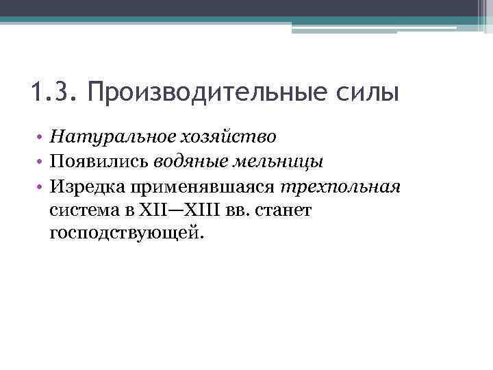 1. 3. Производительные силы • Натуральное хозяйство • Появились водяные мельницы • Изредка применявшаяся