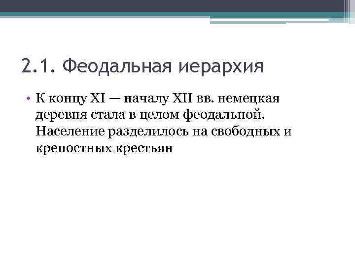 2. 1. Феодальная иерархия • К концу XI — началу XII вв. немецкая деревня