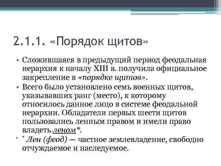 2. 1. 1. «Порядок щитов» • Сложившаяся в предыдущий период феодальная иерархия к началу