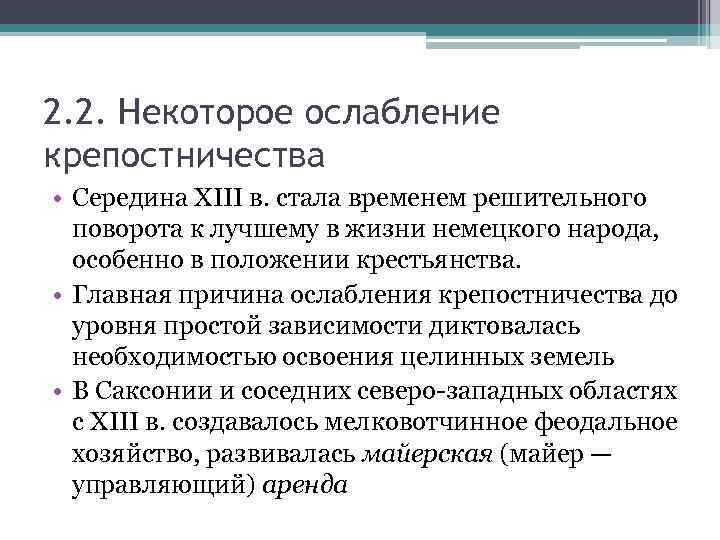 2. 2. Некоторое ослабление крепостничества • Середина XIII в. стала временем решительного поворота к