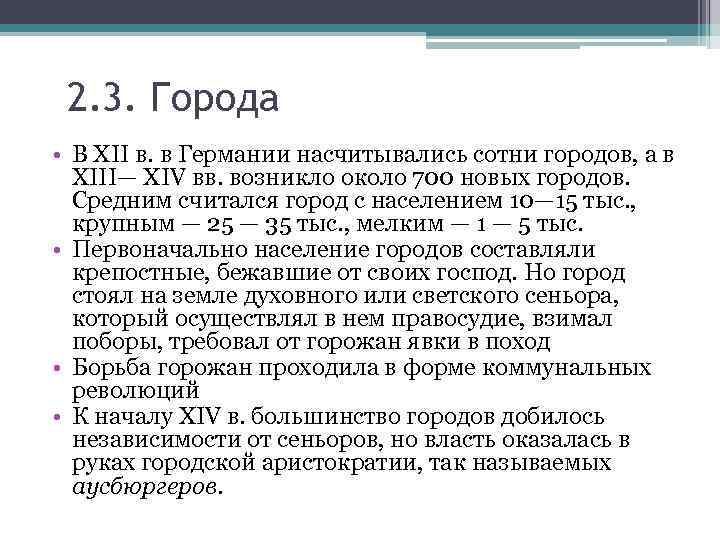 2. 3. Города • В XII в. в Германии насчитывались сотни городов, а в